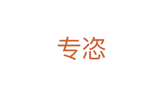 专恣