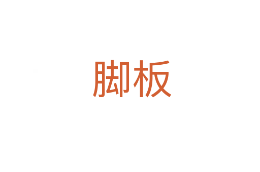 脚板