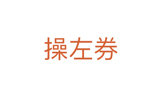 操左券
