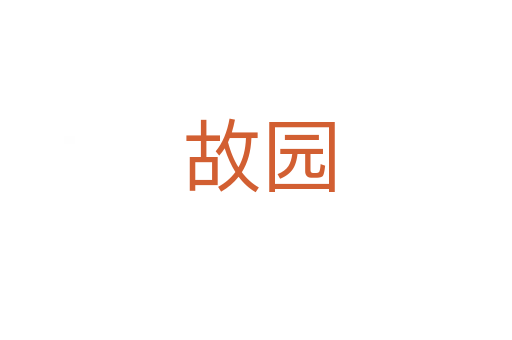 故园