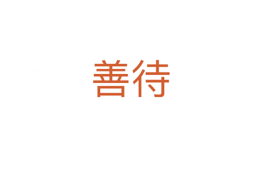 善待