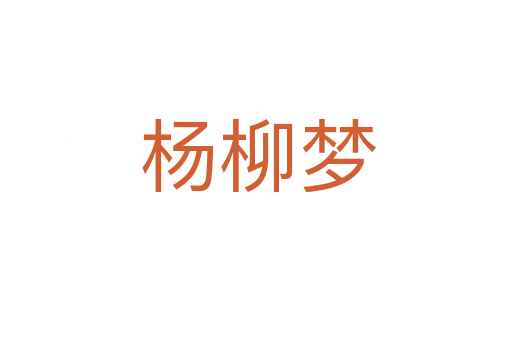 杨柳梦