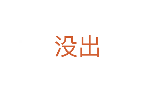 没出
