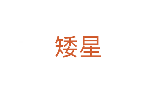 矮星
