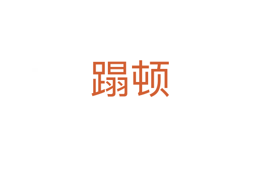 蹋顿