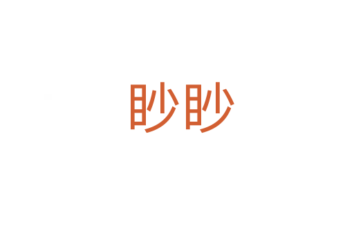 眇眇