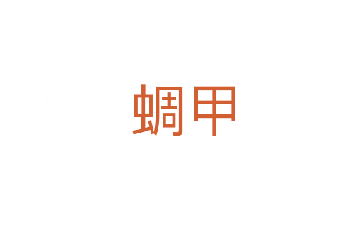 蜩甲