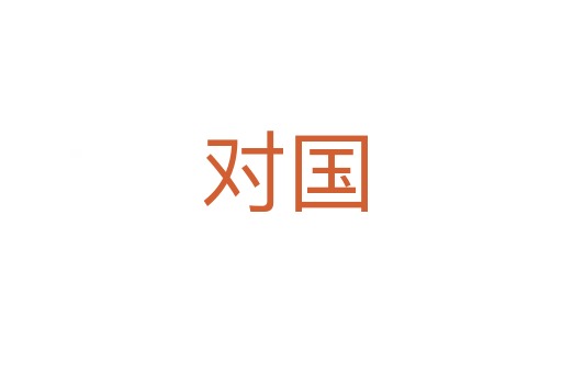 对国
