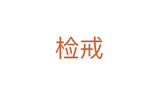 检戒