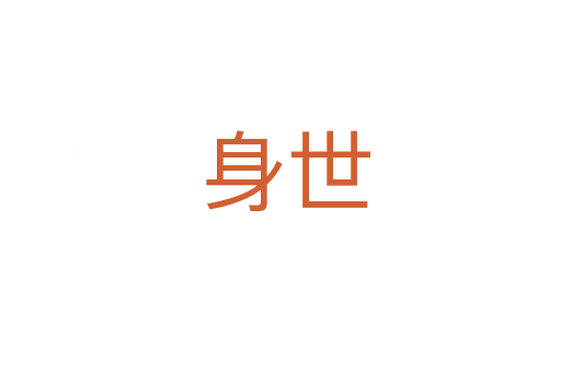 身世