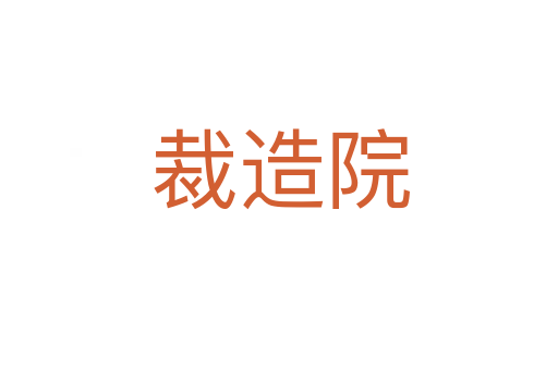 裁造院