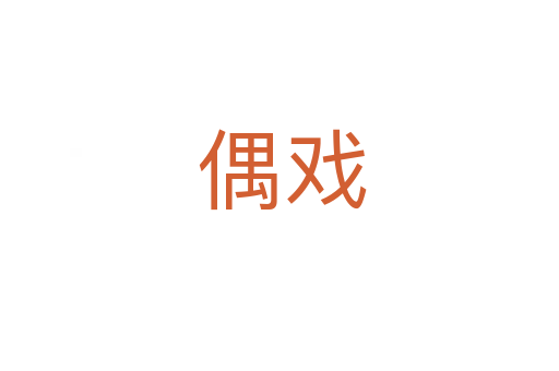 偶戏