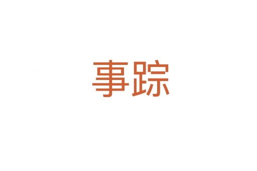 事踪