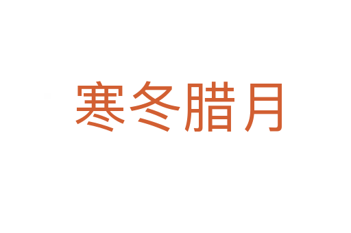 寒冬腊月