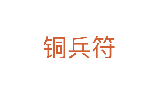 铜兵符