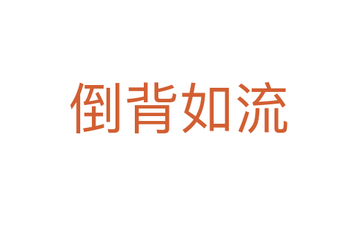 倒背如流