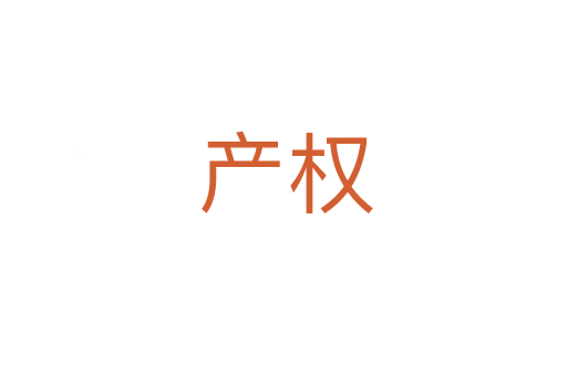 产权