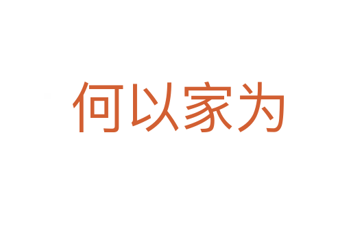 何以家为