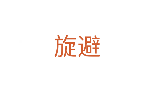 旋避