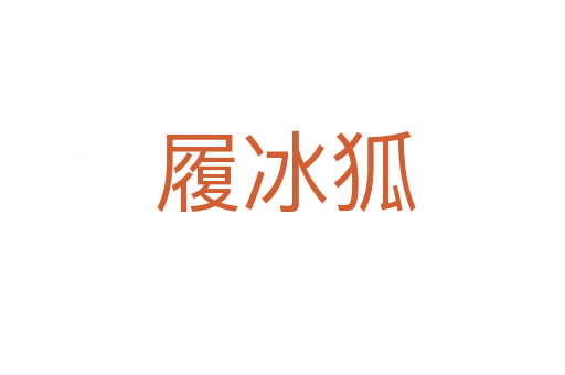 履冰狐