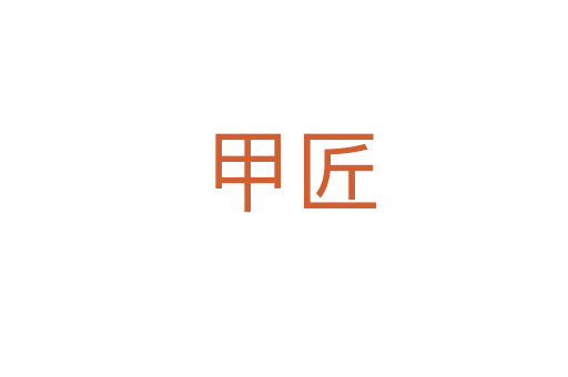 甲匠