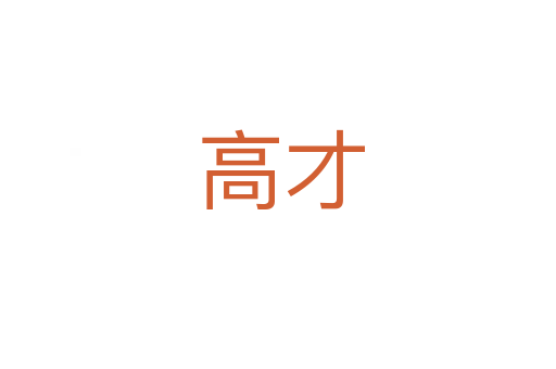 高才