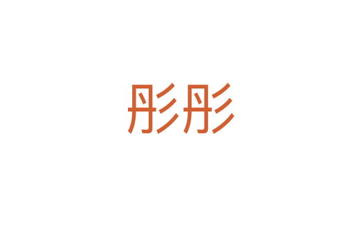 彤彤