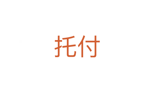 托付