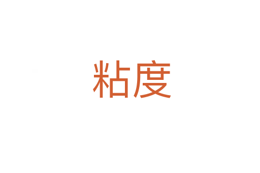 粘度