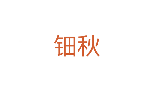 钿秋