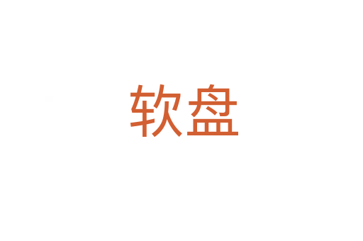 软盘