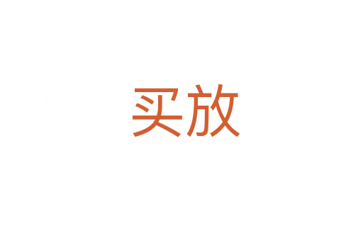 买放