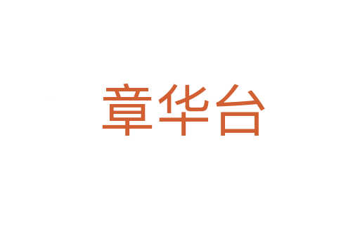 章华台