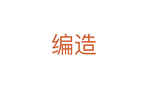 编造