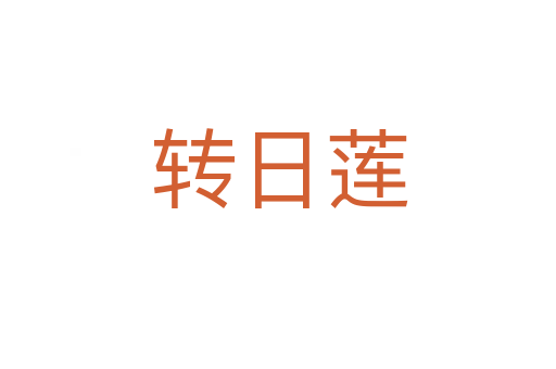 转日莲