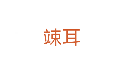 竦耳