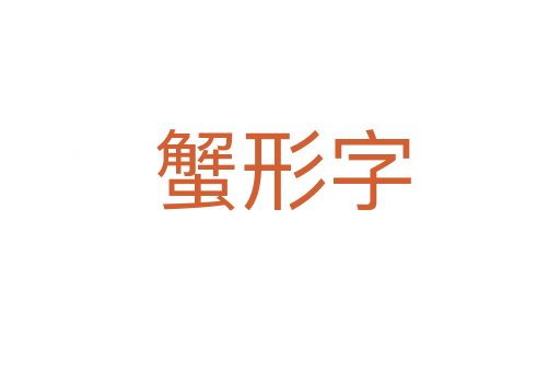 蟹形字