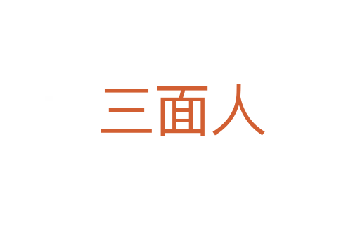 三面人