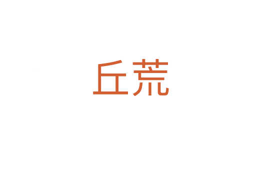 丘荒