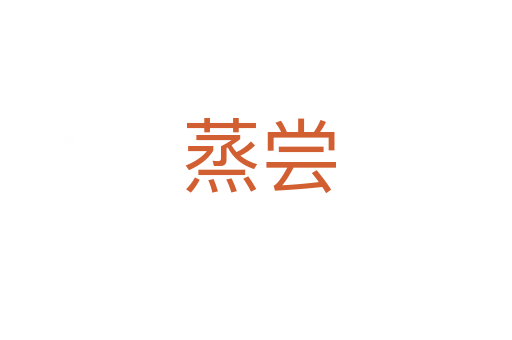 蒸尝