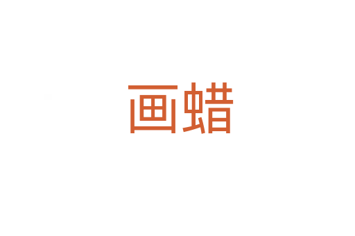 画蜡