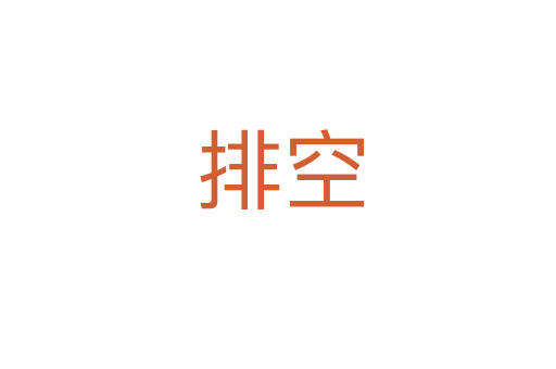 排空