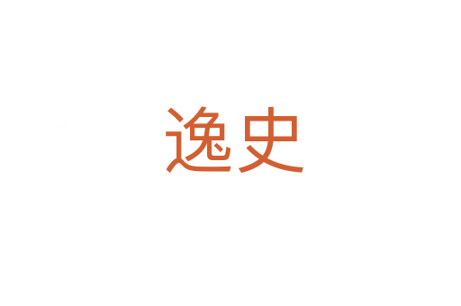 逸史