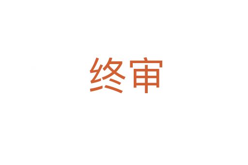 终审