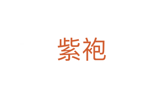 紫袍