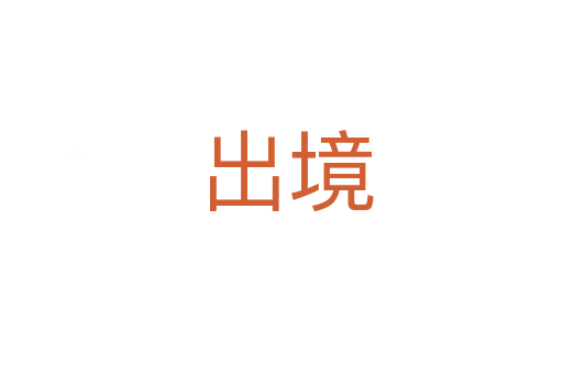 出境