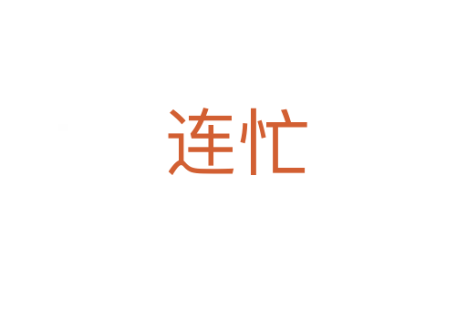 连忙