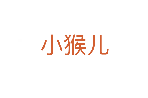 小猴儿
