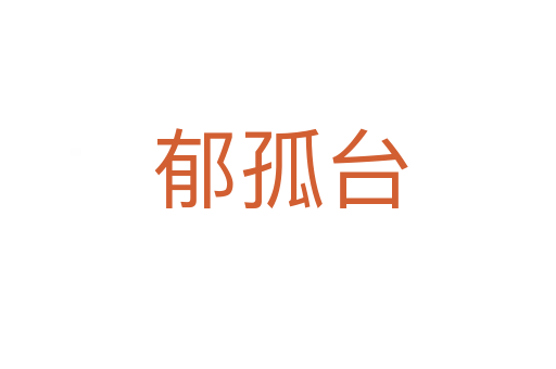 郁孤台