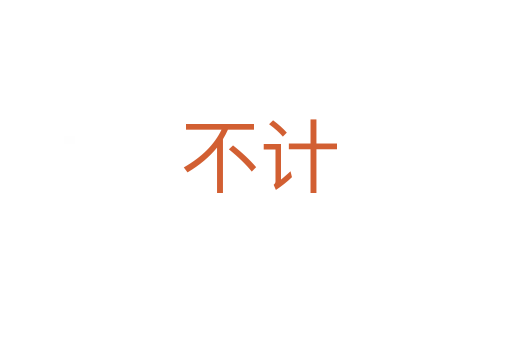 不计